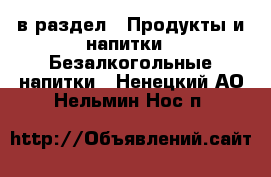  в раздел : Продукты и напитки » Безалкогольные напитки . Ненецкий АО,Нельмин Нос п.